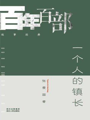 cover image of 一个人的镇长 (Town Mayor by himself)